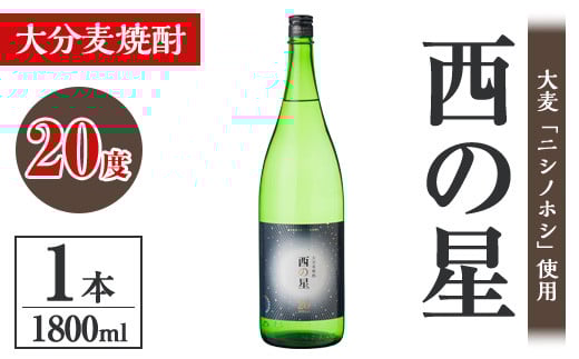 西の星 20度 ビン(1.8L)酒 お酒 むぎ焼酎 1800ml 麦焼酎 西の星 常温 三和酒類【106100301】【酒のひろた】大分県宇佐市8000酒・アルコール焼酎