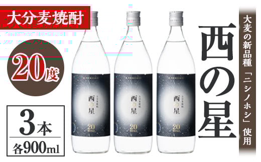 西の星 20度 ビン(計2.7L・900ml×3本)酒 お酒 むぎ焼酎 麦焼酎 常温 西の星 三和酒類【106101800】【酒のひろた】大分県宇佐市12000酒・アルコール焼酎