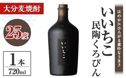 いいちこ民陶くろびん 25度(720ml)酒 お酒 むぎ焼酎 720ml 麦焼酎 いいちこ  アルコール 飲料 常温【106100501】【酒のひろた】大分県宇佐市9000酒・アルコール焼酎