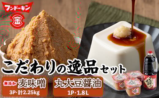 「無添加麦味噌」と「丸大豆醤油」こだわりの逸品セット(計2.25kg+1.8L)味噌 みそ 麦味噌 醤油 しょうゆ 丸大豆醤油 こだわり 調味料 大分県産 セット【104100100】【坂本商店】大分県宇佐市120