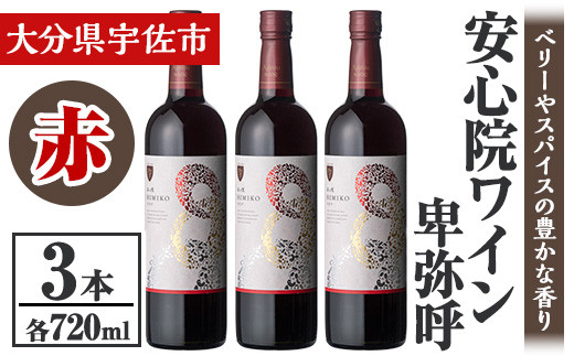 安心院葡萄酒工房 安心院ワイン 卑弥呼 赤 セット(計2.16L・720ml×3本)酒 お酒 ワイン 赤ワイン アルコール 飲料 ぶどう 葡萄 常温 セット【106104400】【酒のひろた】大分県宇佐市26000酒・アルコ