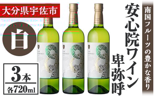 安心院葡萄酒工房 安心院ワイン 卑弥呼 白 セット(計2.16L・720ml×3本)酒 お酒 ワイン 白ワイン アルコール 飲料 ぶどう 葡萄 常温 セット【106104500】【酒のひろた】大分県宇佐市26000酒・アルコ