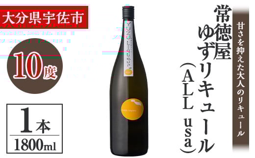 常徳屋 ゆずリキュール(ALL usa)ビン 10度 箱入(1.8L)酒 お酒 リキュール ゆず 柚子 1800ml アルコール 飲料 常温【106102001】【酒のひろた】大分県宇佐市13000酒・アルコールウイスキー・洋酒・リキ