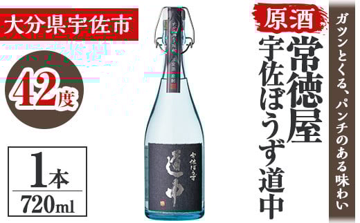 常徳屋 宇佐ぼうず道中 原酒 42度 箱入(720ml)酒 お酒 日本酒 原酒 720ml アルコール 飲料 常温【106103401】【酒のひろた】大分県宇佐市15000酒・アルコール焼酎