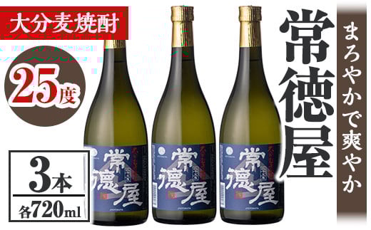 常徳屋 大分むぎ焼酎 25度セット(計2.16L・720ml×3本)酒 お酒 むぎ焼酎 720ml 麦焼酎 アルコール 飲料 常温 セット【106103600】【酒のひろた】大分県宇佐市16000酒・アルコール焼酎