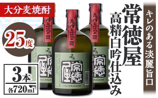 常徳屋 高精白吟仕込み 麦焼酎 25度セット(計2.16L・720ml×3本)酒 お酒 むぎ焼酎 高精白 720ml 麦焼酎 アルコール 飲料 常温 セット【106103700】【酒のひろた】大分県宇佐市17000酒・アルコール焼酎