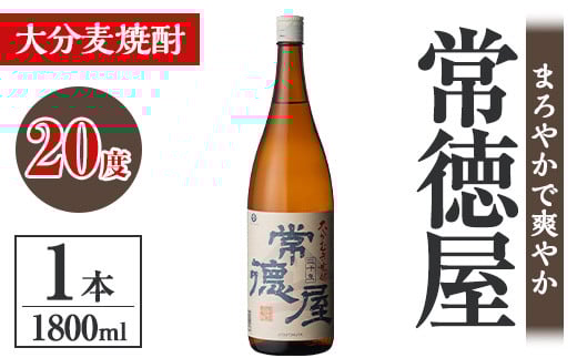 常徳屋 大分むぎ焼酎 20度(1.8L)酒 お酒 むぎ焼酎 1800ml 麦焼酎 アルコール 飲料 常温【106100401】【酒のひろた】大分県宇佐市9000酒・アルコール焼酎