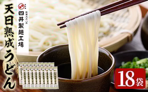 天日熟成うどん(計3.6kg・200g×18袋)うどん 饂飩 乾麺 麺類 手軽 こだわり ツルツル 簡単調理 常温 常温保存【101400400】【四井製麺工場】大分県宇佐市10000麺うどん
