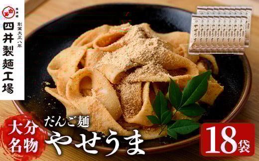 大分名物やせうま(計3.24kg・180g×18袋)大分名物 やせうま 麺類 だんご汁 鍋物 手軽 簡単調理 常温【101400600】【四井製麺工場】大分県宇佐市10000麺その他 麺