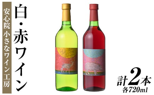 ワイン2本セット(白ワイン+赤ワイン)酒 お酒 アルコール ぶどう 葡萄 安心院産 飲み比べ セット 安心院*小さなワイン工房 【100802301】【百笑一喜】大分県宇佐市17000酒・アルコールワイン