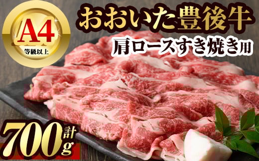 豊後牛 肩ロース すき焼き 用(約700g)牛肉 お肉 和牛 冷凍 国産【106401300】【まるひで】大分県宇佐市30000肉牛肉