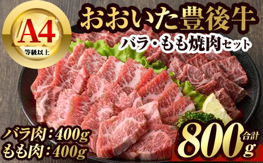 豊後牛バラ・もも 焼肉 セット(計800g・牛バラ400g・牛もも400g)牛肉 お肉 豊後牛 焼き肉 バーベキュー 冷凍 国産 大分県産【106401500】【まるひで】大分県宇佐市30000肉牛肉