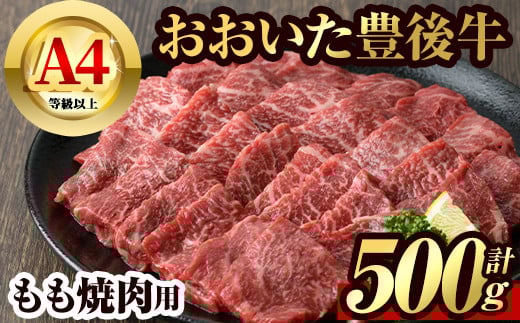 豊後牛 もも 焼肉(500g)牛肉 お肉 牛もも 焼き肉 バーベキュー BBQ セット 冷凍 国産 大分県産【106401200】【まるひで】大分県宇佐市18000肉牛肉