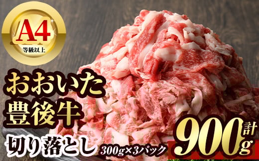 豊後牛 切り落とし(計900g・約300g×3個)牛肉 お肉 こま切れ 冷凍 和牛 国産 大分県産【106400400】【まるひで】大分県宇佐市18000肉牛肉