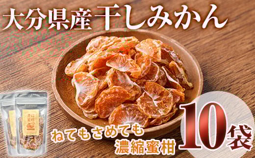 ねてもさめても濃縮蜜柑(計350g・35g×10袋)ドライフルーツ みかん ミカン 果物 くだもの フルーツ 乾燥 濃縮 小分け セット【100702000】【宮田ファミリーぶどう園】大分県宇佐市41000果物・フル