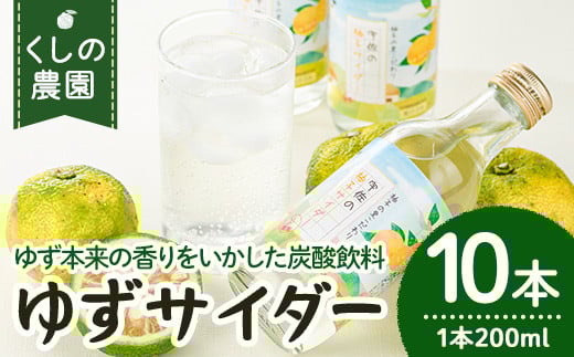 宇佐の柚子サイダーセット(計2L・200ml×10本)ゆず ドリンク ジュース 果汁飲料 柚子 夏みかん サイダー セット【100600301】【櫛野農園】大分県宇佐市14000お茶・飲料果汁・野菜飲料