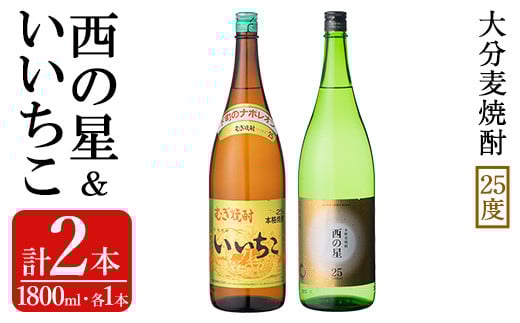 いいちこ/西の星 ビン(合計3.6L・1.8L×2本)酒 お酒 むぎ焼酎 1800ml 麦焼酎 いいちこ 西の星 常温 三和酒類 飲み比べ ギフト 贈り物【104303000】【山添産業】大分県宇佐市20000酒・アルコール焼酎