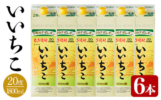 いいちこ パック 20度(計10.8L・1.8L×6本)酒 お酒 むぎ焼酎 1800ml 麦焼酎 いいちこ 常温 三和酒類 紙パック【104304000】【山添産業】大分県宇佐市37000酒・アルコール焼酎