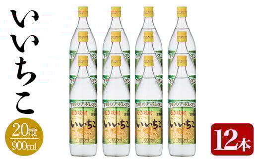 いいちこ ビン 20度セット(計10.8L・900ml×12本)酒 お酒 むぎ焼酎 1800ml 麦焼酎 いいちこ 常温 三和酒類 セット【104304200】【山添産業】大分県宇佐市39000酒・アルコール焼酎