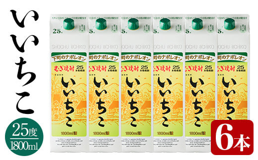 いいちこ パック 25度(計10.8L・1.8L×6本)酒 お酒 むぎ焼酎 1800ml 麦焼酎 いいちこ 常温 三和酒類 紙パック【104304400】【山添産業】大分県宇佐市40000酒・アルコール焼酎