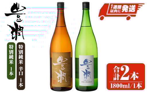 豊潤特別純米&豊潤特別純米辛口セット(合計3.6L・1.8L×2本)酒 お酒 特別純米 1800ml 辛口 アルコール 飲料 常温 飲み比べ セット【107301600】【時枝酒店】大分県宇佐市23000酒・アルコール日本酒