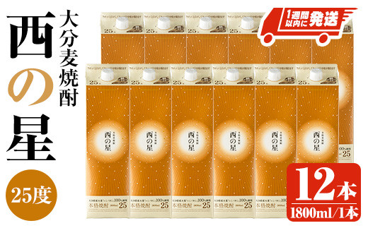 西の星 25度 パック(計21.6L・1.8L×12本)酒 お酒 むぎ焼酎 1800ml 麦焼酎 常温 西の星 三和酒類 紙パック【107305300】【時枝酒店】大分県宇佐市86000酒・アルコール焼酎