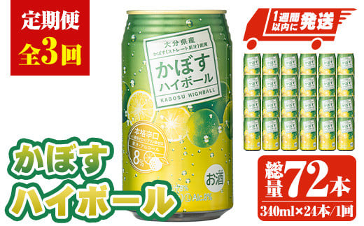 <定期便・全3回(連続)>JAフーズかぼすハイボール340ml缶(総量72本・24本×3回)酒 お酒 かぼす カボス ハイボール アルコール 飲料 常温【207300101】【時枝酒店】大分県宇佐市36000酒・アルコー