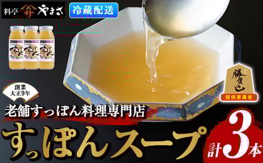 料亭やまさ すっぽんスープセット(計900ml・300ml×3本)すっぽん スッポン スープ コラーゲン セット 勝負めし【105900100】【やまさ】大分県宇佐市18000魚介・海産物その他 魚介・海産物