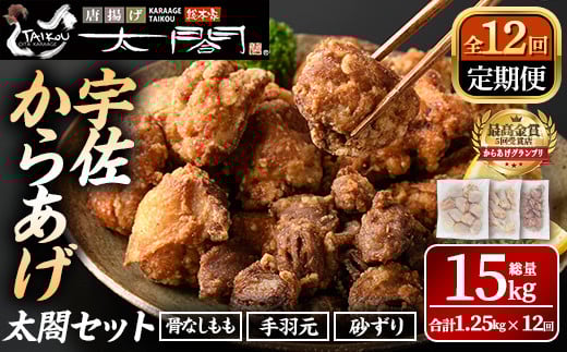<定期便・全12回>宇佐からあげ「太閤」セット(総量15kg・合計1.25kg×12回)から揚げ からあげ 骨なし 簡単 冷凍 惣菜 弁当 おかず おつまみ 揚げるだけ セット【201100600】【太閤】大分県宇佐