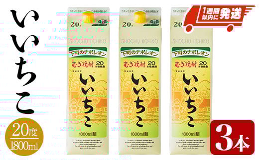 いいちこ 20度 パック(計5.4L・1.8L×3本)酒 お酒 むぎ焼酎 1800ml 麦焼酎 麦 常温 三和酒類 紙パック【107301200】【時枝酒店】大分県宇佐市19000酒・アルコール焼酎