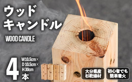 ウッドキャンドル 大分県産杉(4本セット)焚火 アウトドア キャンプ キャンプグッズ セット 大分県産【108400200】【岩田材木店】大分県宇佐市8000衣類・装飾品・工芸品その他 装飾品・工芸品