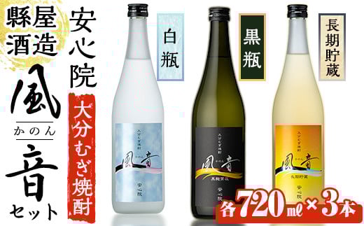 おおいた麦焼酎「風音」セット(合計2.16L・720ml×3本)酒 お酒 むぎ焼酎 720ml 麦焼酎 こだわり アルコール 飲料 常温 飲み比べ セット【100100301】【縣屋酒造】大分県宇佐市18000酒・アルコール焼