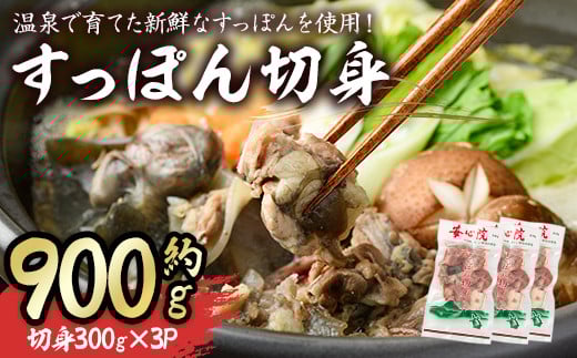 すっぽん切身(7〜8人前)すっぽん スッポン 切り身 珍味 冷凍 コラーゲン【102700300】【安心院すっぽんセンター】大分県宇佐市45000肉その他 肉