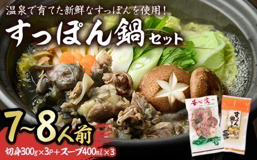 すっぽん切身鍋セット(7〜8人前)すっぽん スッポン 切り身 珍味 冷凍 コラーゲン 鍋用【102700400】【安心院すっぽんセンター】大分県宇佐市58000鍋セット・総菜・加工食品カレー・シチュー