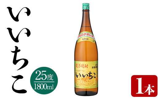 いいちこ 25度 ビン(1.8L)酒 お酒 むぎ焼酎 1800ml 麦焼酎 いいちこ 常温 三和酒類【106100601】【酒のひろた】大分県宇佐市9000酒・アルコール焼酎