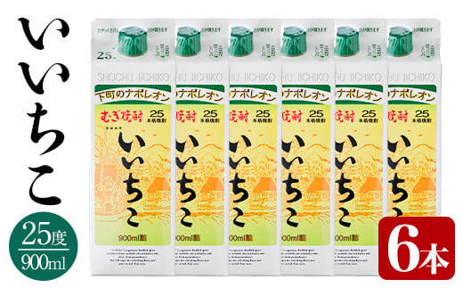 いいちこ 25度 パック(計5.4L・900ml×6本)酒 お酒 むぎ焼酎 900ml 麦焼酎 常温 いいちこ 三和酒類 紙パック【106104200】【酒のひろた】大分県宇佐市25000酒・アルコール焼酎