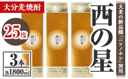 西の星 25度 パック(計5.4L・1.8L×3本)酒 お酒 むぎ焼酎 1800ml 麦焼酎 常温 西の星 三和酒類 紙パック【106104001】【酒のひろた】大分県宇佐市23000酒・アルコール焼酎