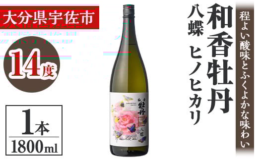 和香牡丹 八蝶 ヒノヒカリ (1.8L) 酒 お酒 日本酒 1800ml アルコール 飲料 常温【106102901】【酒のひろた】大分県宇佐市16000酒・アルコール日本酒