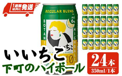 いいちこ下町のハイボール缶(計8.4L・350ml×24本)酒 お酒 いいちこ ハイボール アルコール 飲料 常温【107300700】【時枝酒店】大分県宇佐市16000酒・アルコールその他 酒・アルコール