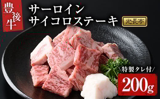 豊後牛 サーロインサイコロステーキセット 光長亭 特製タレ付(200g+250ml)牛肉 お肉 焼肉のたれ サーロインステーキ【109900100】【ショッピングストアー光長】大分県宇佐市12000肉牛肉