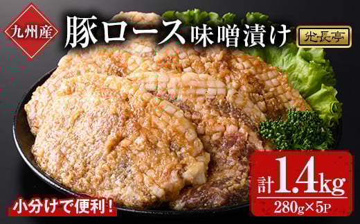 特製味噌漬け豚ロース(1.4kg)豚肉 ぶたにく ぶた肉 みそ【109900900】【ショッピングストアー光長】大分県宇佐市12000肉豚肉
