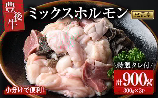 豊後牛 ミックスホルモンセット 光長亭 特製タレ付(計900g+250ml)牛肉 お肉 ホルモン センマイ ハツ 焼肉のたれ【109900500】【ショッピングストアー光長】大分県宇佐市16000肉牛肉