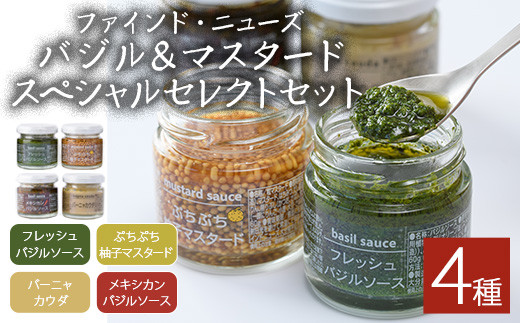 ファインド・ニューズ<バジル&マスタード>スペシャルセレクトセット(合計240g・4種)調味料 ソース バジル マスタード バーニャカウダ セット【109300100】【ファインド・ニューズ】大分県