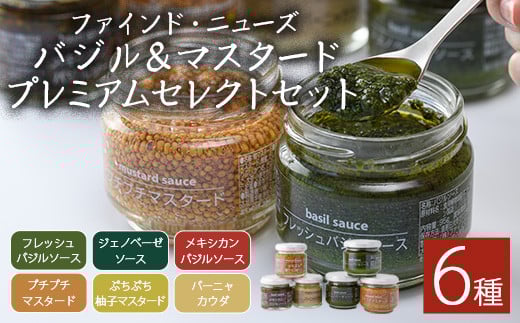 ファインド・ニューズ<バジル&マスタード>プレミアムセット(合計470g・6種)調味料 ソース バジル ジェノベーゼ マスタード バーニャカウダ セット【109300200】【ファインド・ニューズ】大