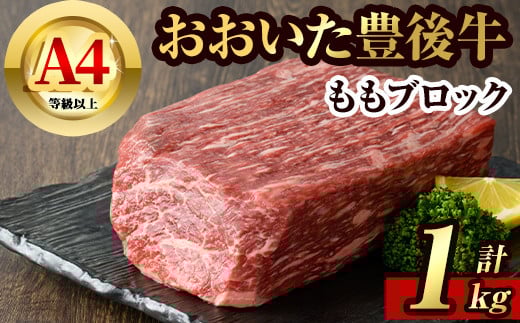 豊後牛 もも ブロック(約1kg)牛肉 お肉 牛もも 肉 焼き肉 バーベキュー 冷凍 国産 和牛 大分県産【106401600】【まるひで】大分県宇佐市30000肉牛肉