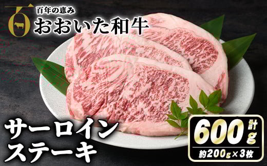 おおいた和牛サーロインステーキ(計600g・200g×3枚) 牛肉 お肉 サーロイン ステーキ 小分け 個包装 真空パック おおいた和牛 和牛 冷蔵【110200800】【吉野】大分県宇佐市26000肉牛肉