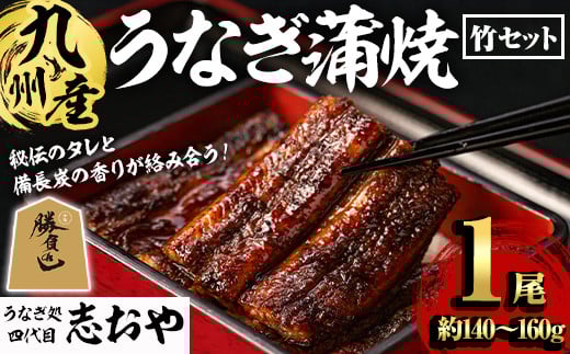 うなぎ処 四代目 志おや 九州産うなぎ 蒲焼(竹・1本)うなぎ 鰻 ウナギ 国産 九州産 蒲焼き うな重 ひつまぶし タレ付き 勝負めし 【109400101】【志おや】大分県宇佐市15000魚介・海産物うなぎ