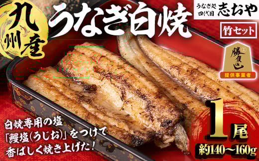 うなぎ処 四代目 志おや 九州産うなぎ 白焼(竹・1本)うなぎ 鰻 ウナギ 国産 九州産 白焼き 調味料付き 勝負めし【109400301】【志おや】大分県宇佐市15000魚介・海産物うなぎ
