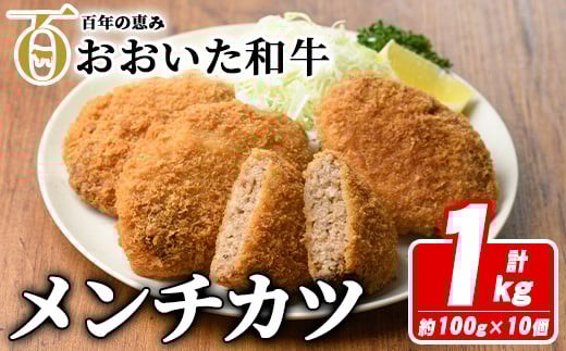 おおいた和牛メンチカツ(計1kg・100g×10個) 牛肉 お肉 メンチカツ 惣菜 揚げるだけ 簡単調理 手作り おかず お弁当 おおいた和牛 和牛【110200100】【吉野】大分県宇佐市10000鍋セット・総菜・加