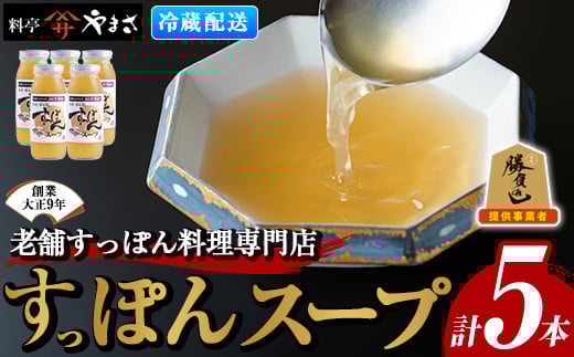 料亭やまさ すっぽんスープセット(計1.5L・300ml×5本)すっぽん スッポン スープ コラーゲン セット 勝負めし【105900200】【やまさ】大分県宇佐市30000魚介・海産物その他 魚介・海産物